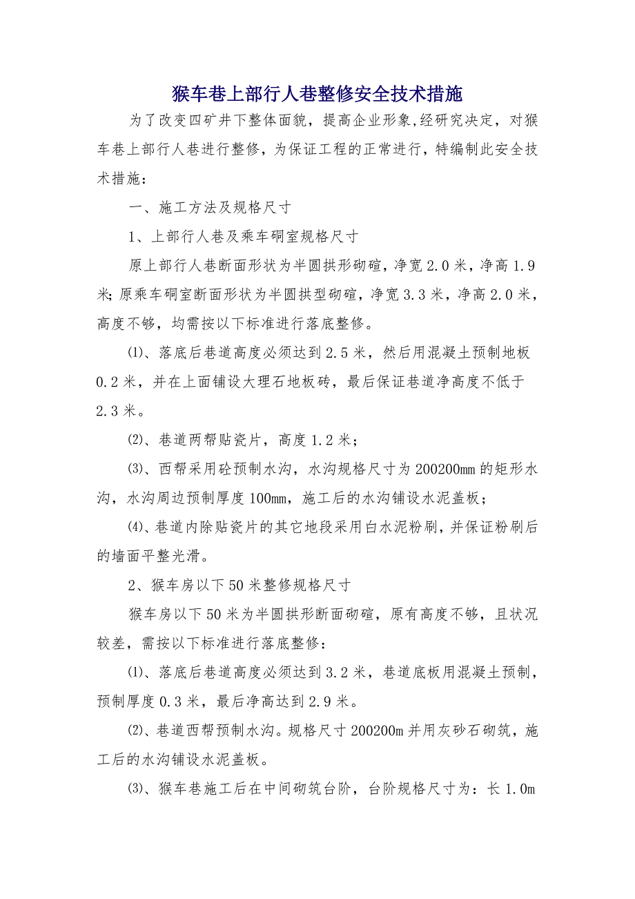 猴车巷上部行人巷整修安全技术措施_第1页