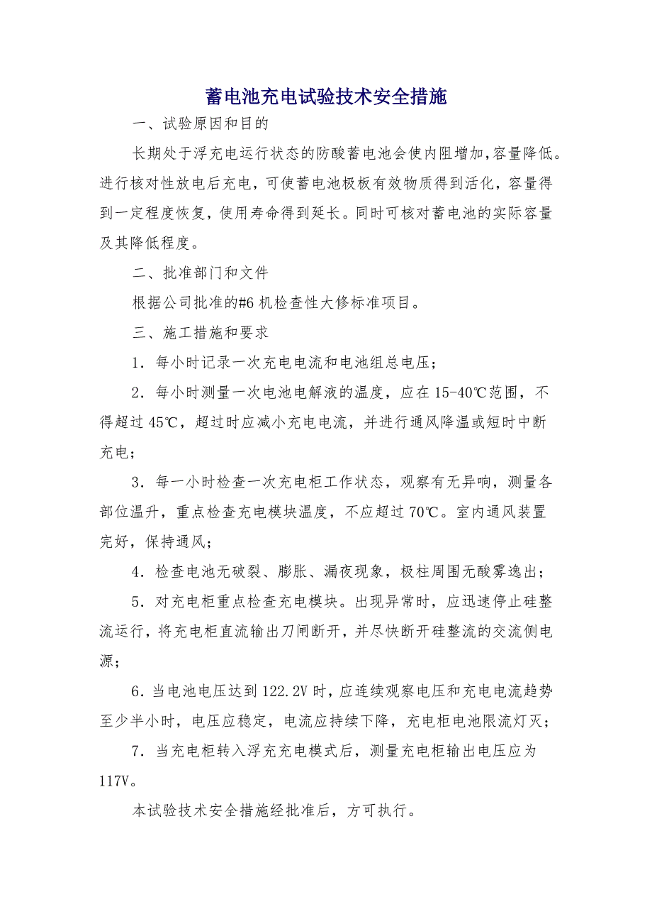 蓄电池充电试验技术安全措施_第1页