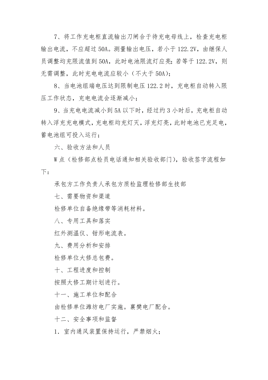 蓄电池充电试验技术安全措施_第3页