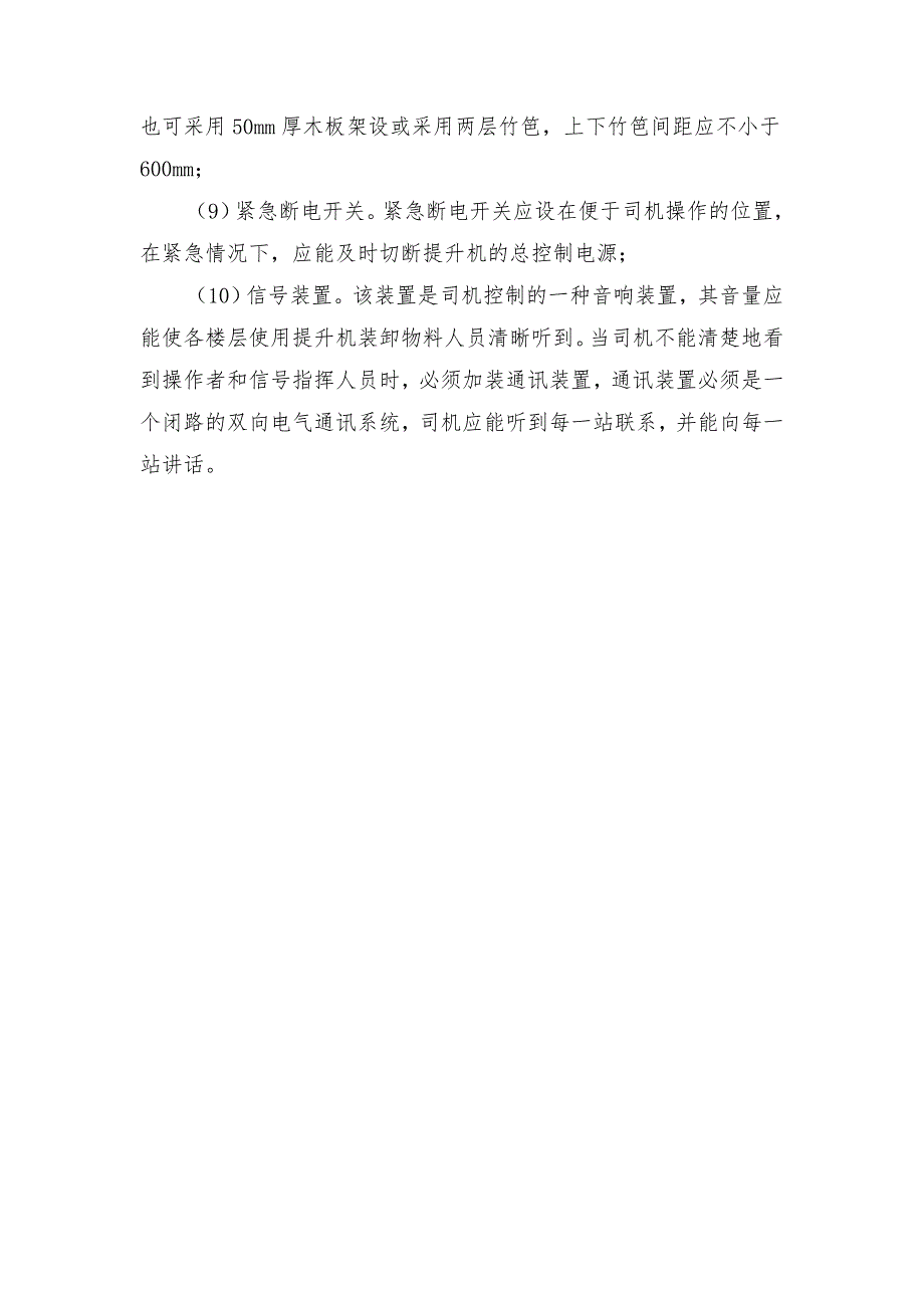 提升机应具有下列安全防护装置并满足其要求_第2页