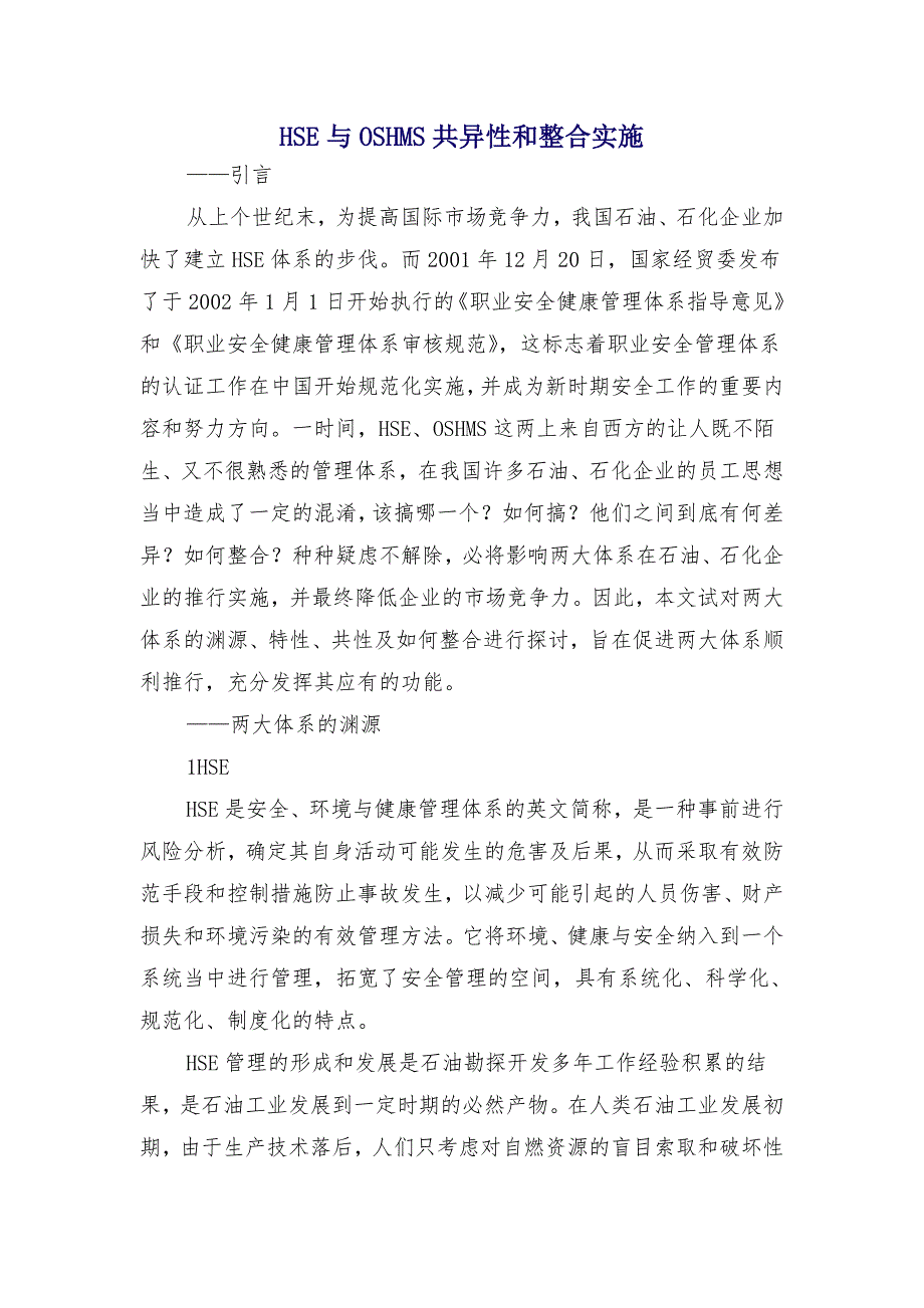 hse与oshms共异性和整合实施_第1页