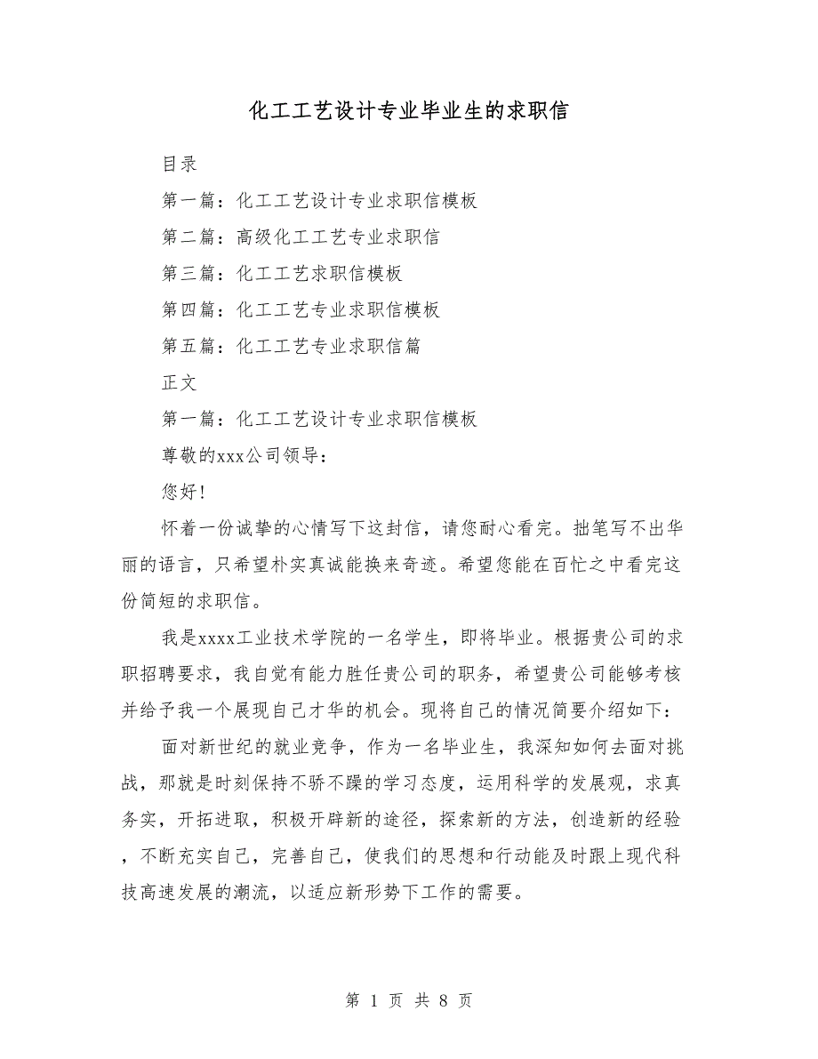 化工工艺设计专业毕业生的求职信（多篇范文）_第1页