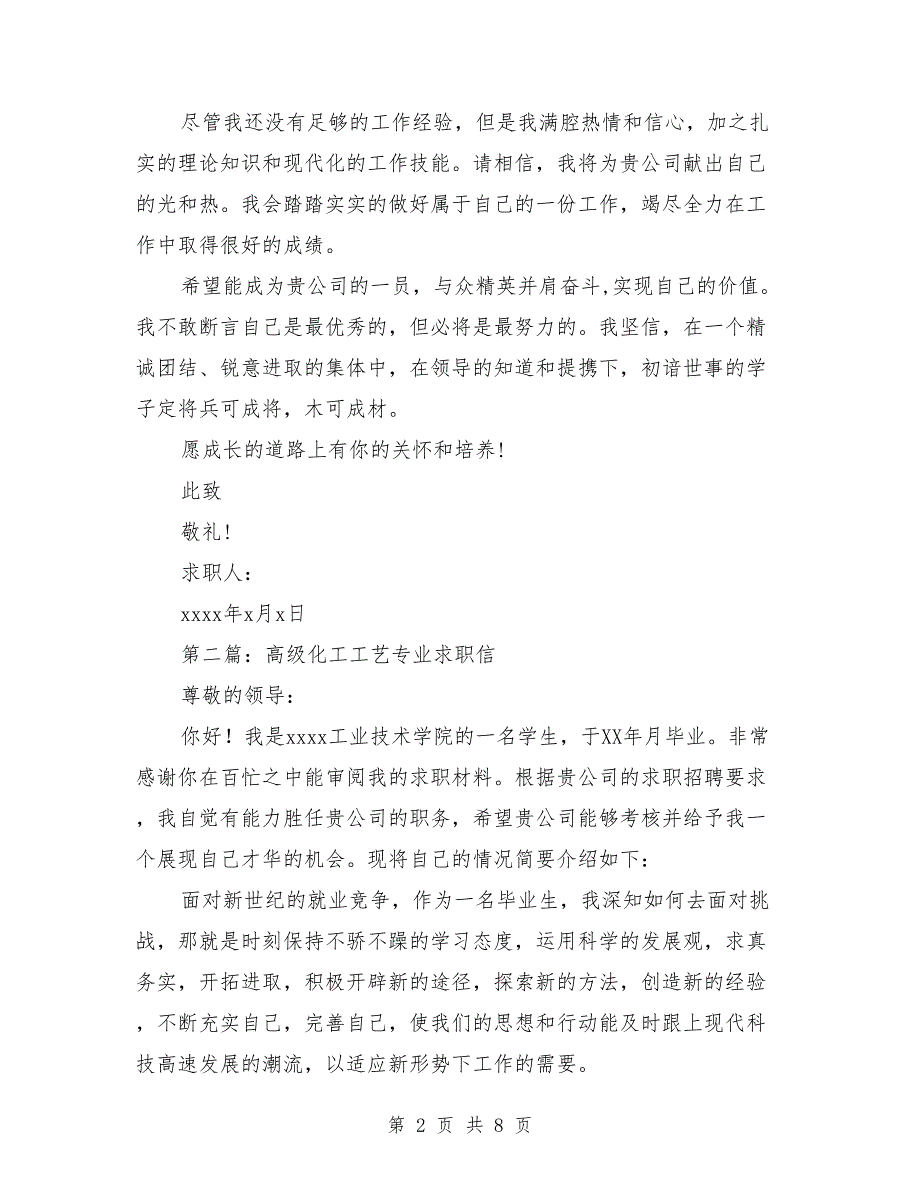 化工工艺设计专业毕业生的求职信（多篇范文）_第2页