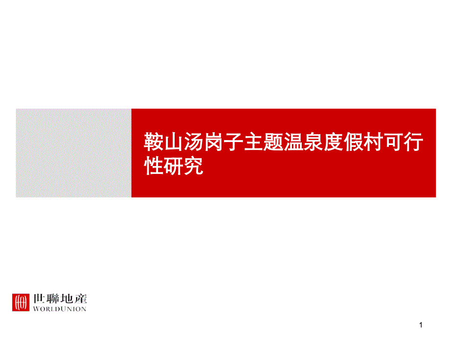 鞍山汤岗子主题温泉度假村可行性研究_第1页