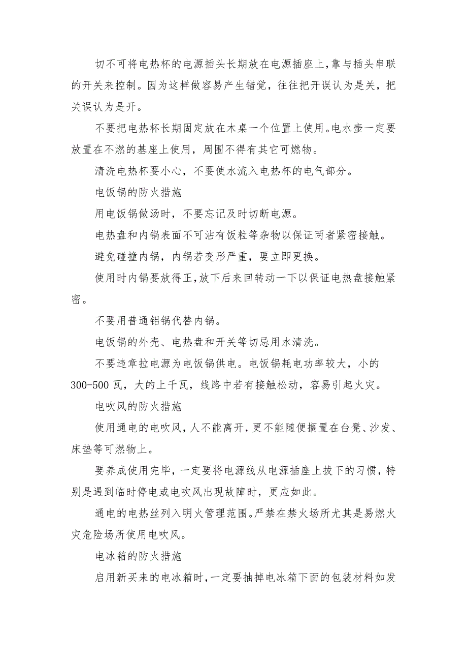 电饭锅洗衣机电冰箱等家电防火措施_第4页