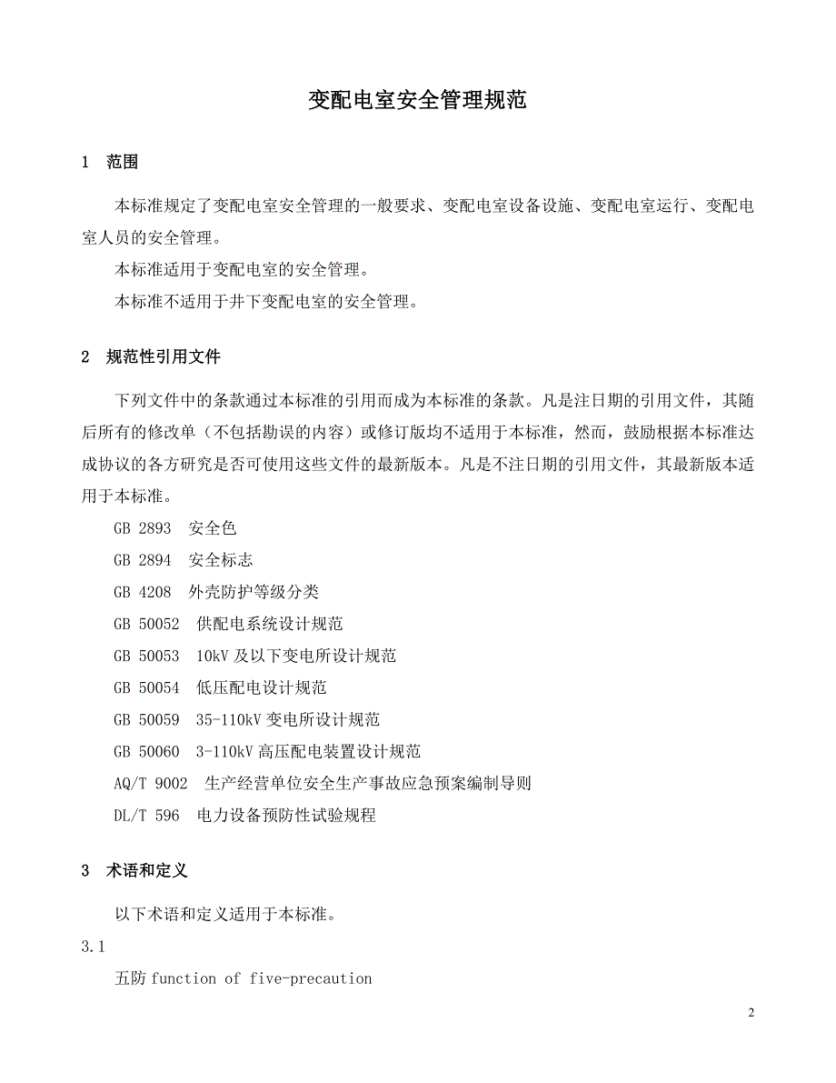 变配电室安全管理规范 db11-527-2008_第4页