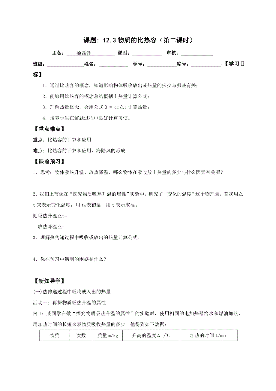 苏科版九年级物理上册学案 12.3物质的比热容2_第1页