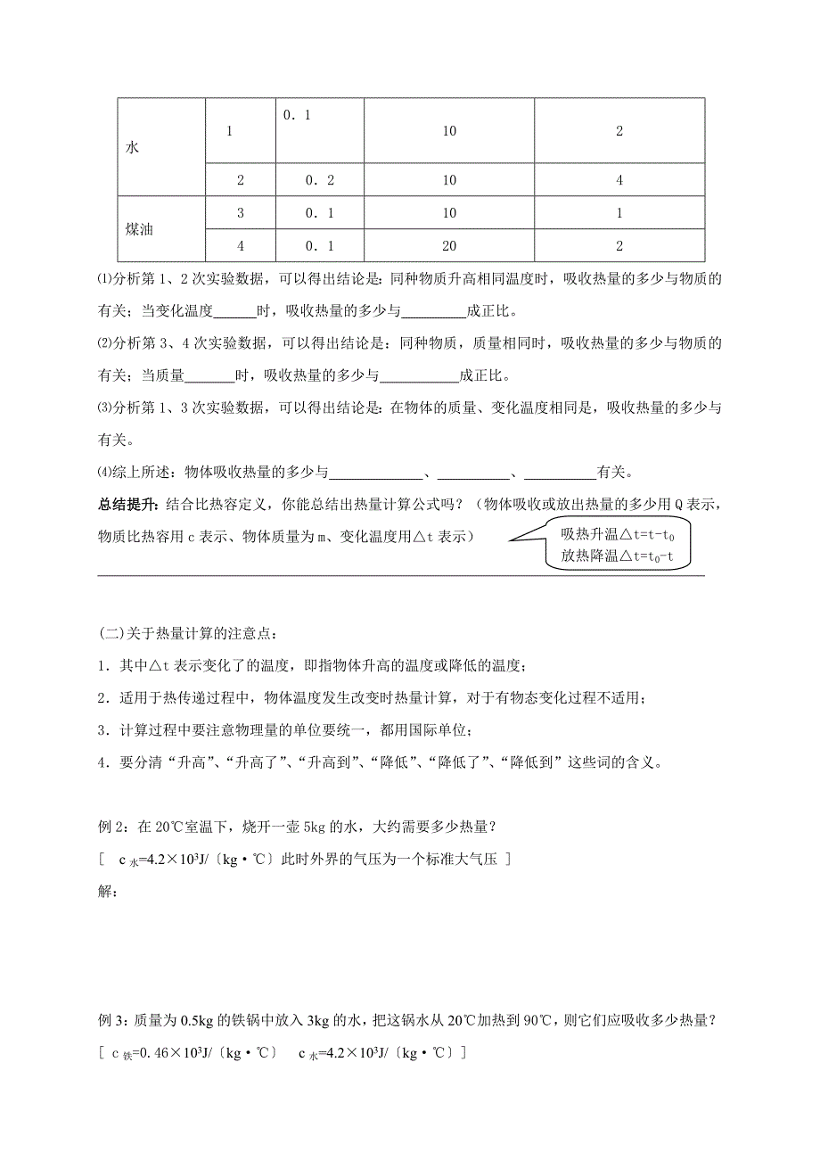 苏科版九年级物理上册学案 12.3物质的比热容2_第2页