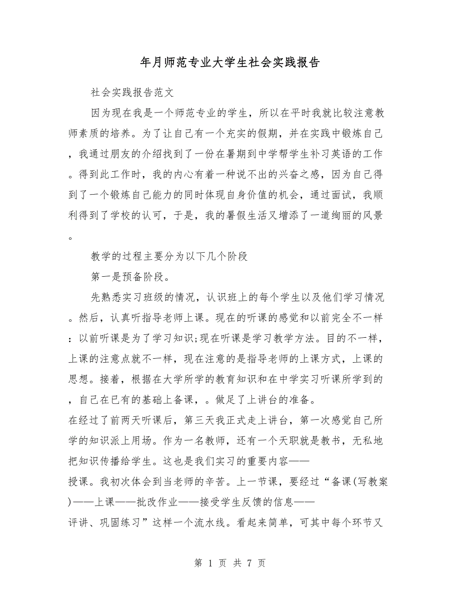 2018年3月师范专业大学生社会实践报告_第1页