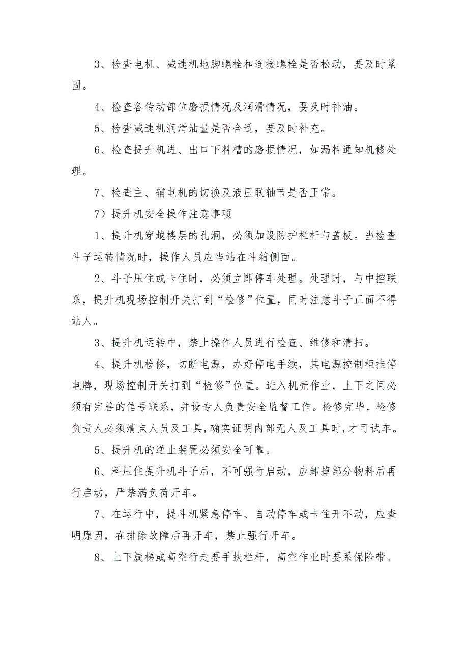 提升机巡检与安全注意事项_第3页