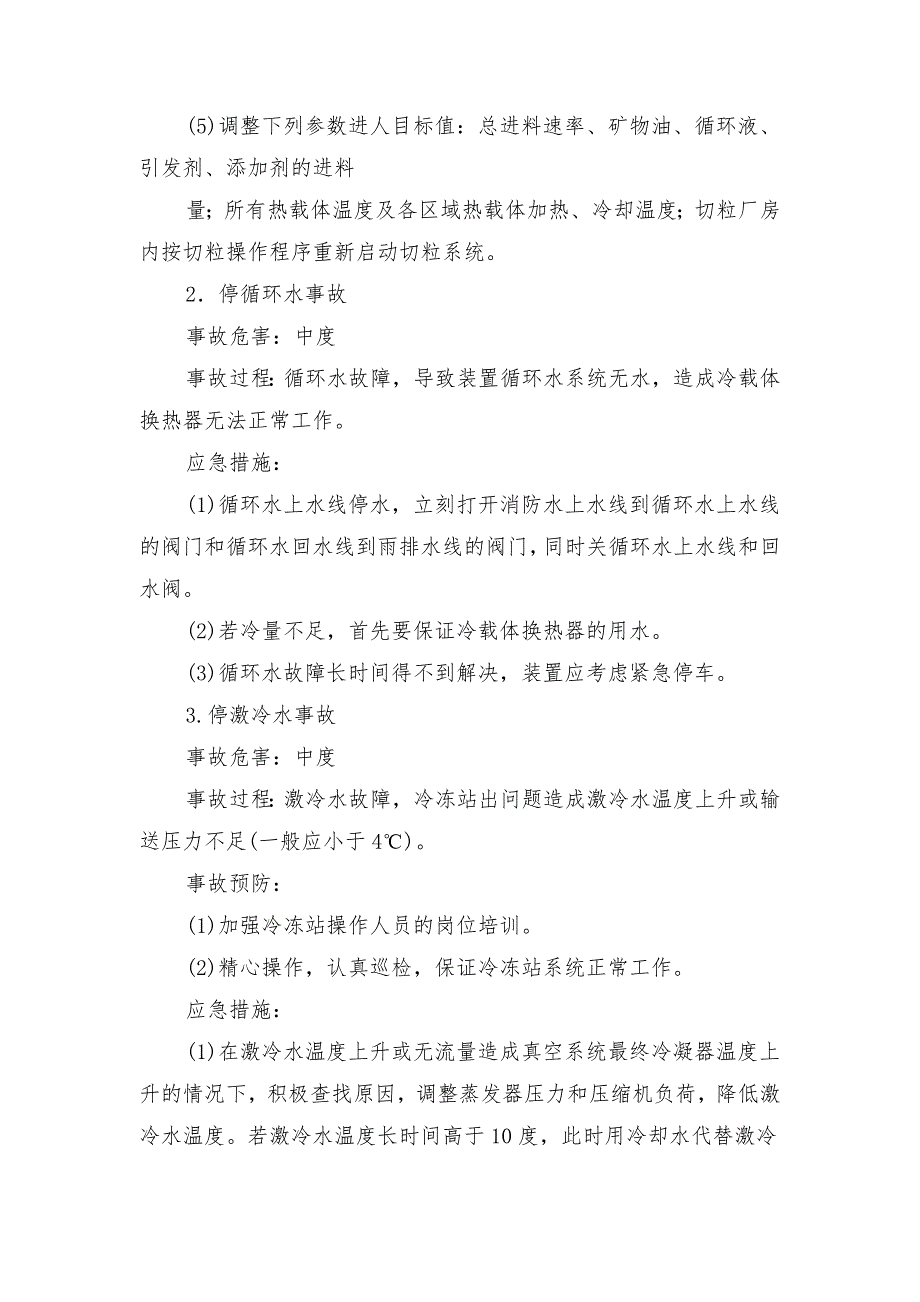 聚苯乙烯的重点设备、危险因素及防范措施_第4页