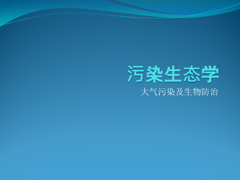 课件：污染生态学第九章大气污染及其生物防治_第1页