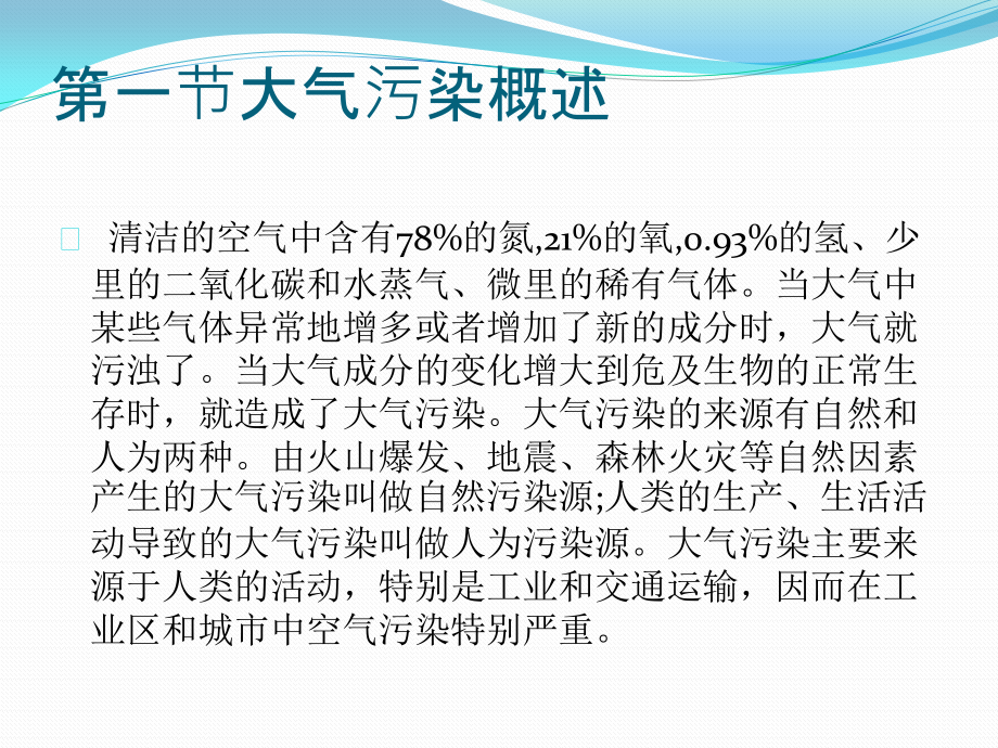 课件：污染生态学第九章大气污染及其生物防治_第2页