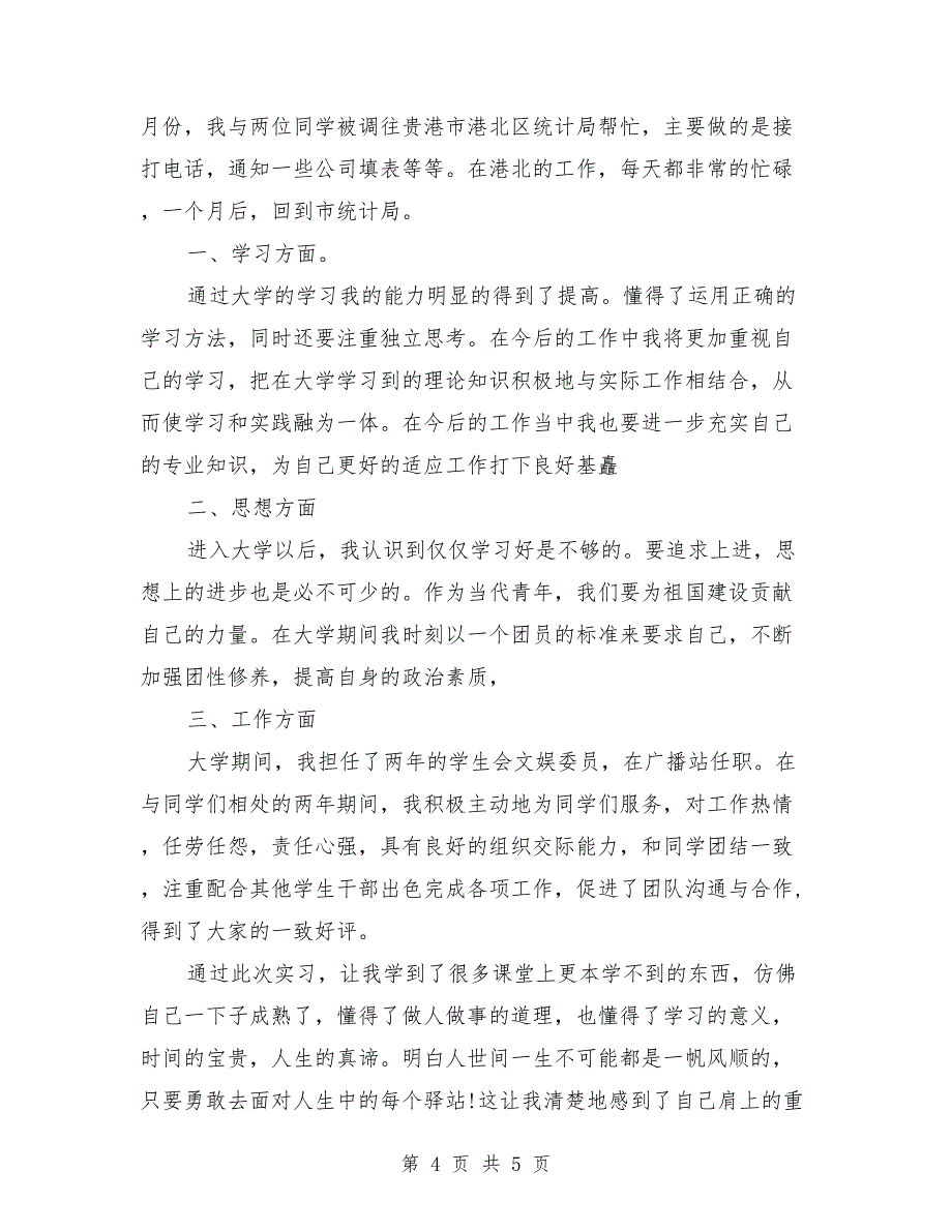 2018年上半年个人实习总结范文_第4页