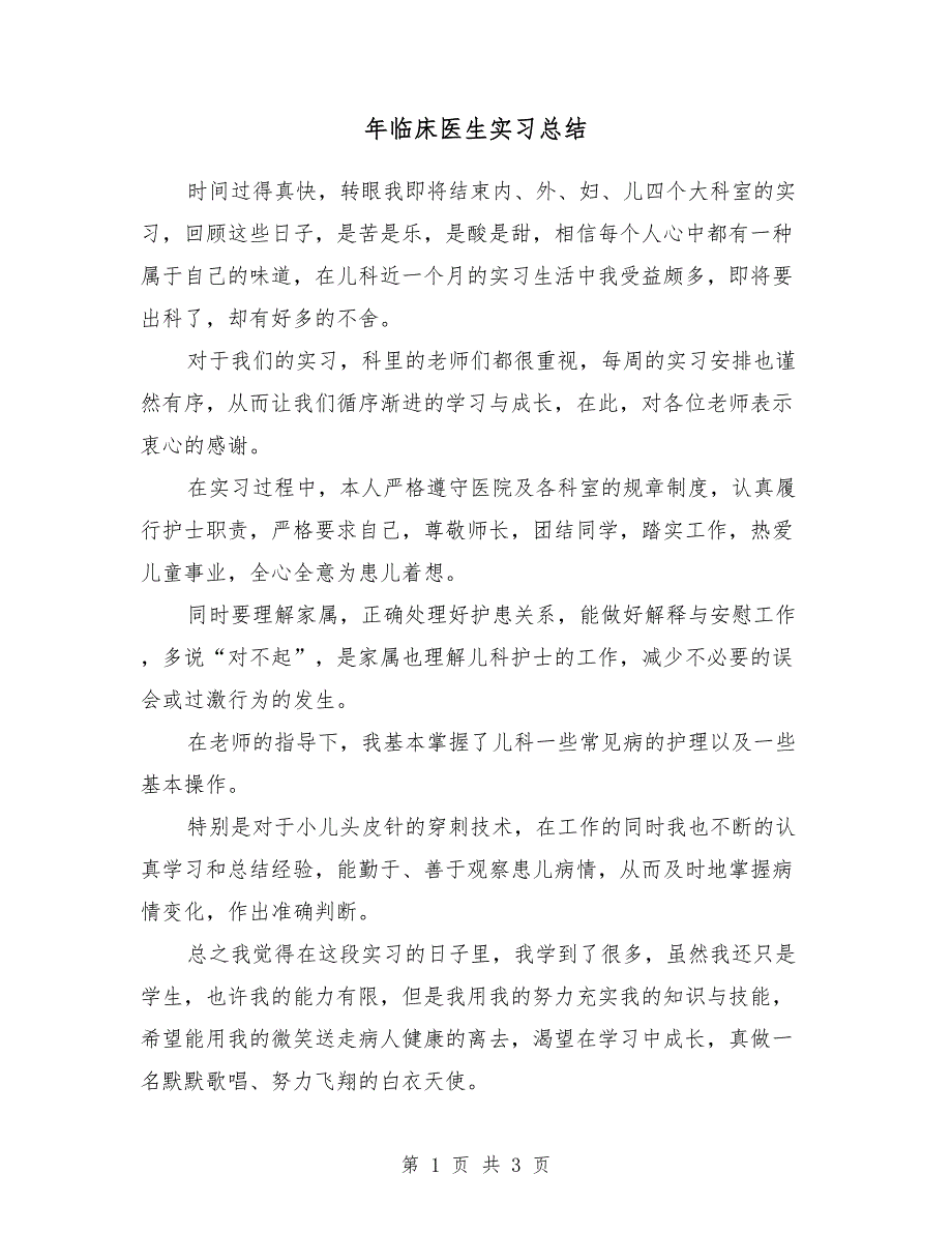 2018年临床医生实习总结_第1页