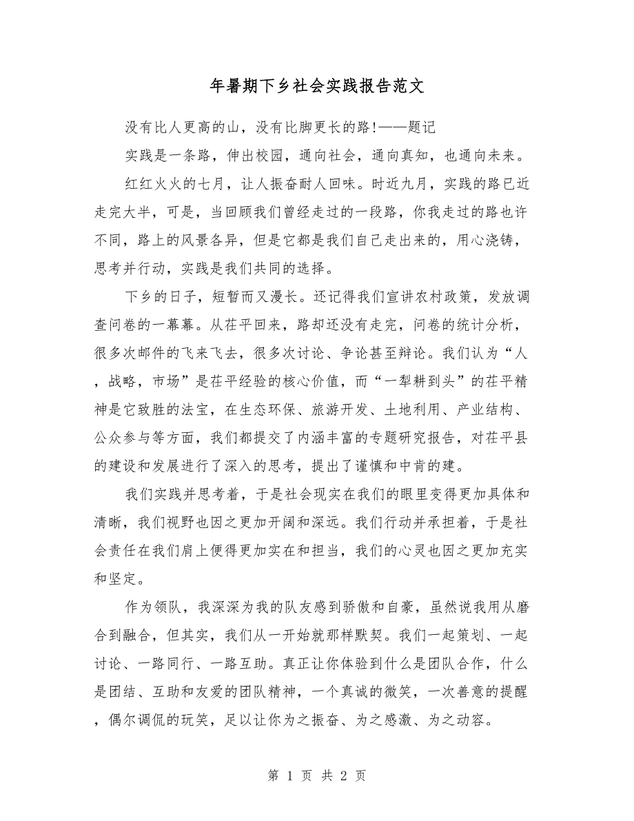 2018年暑期下乡社会实践报告范文_第1页