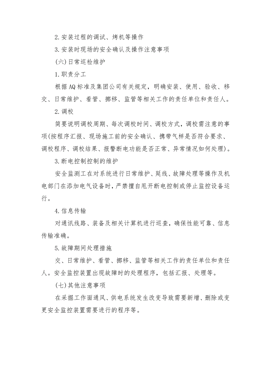 采掘工作面安全监控系统安装措施_第2页