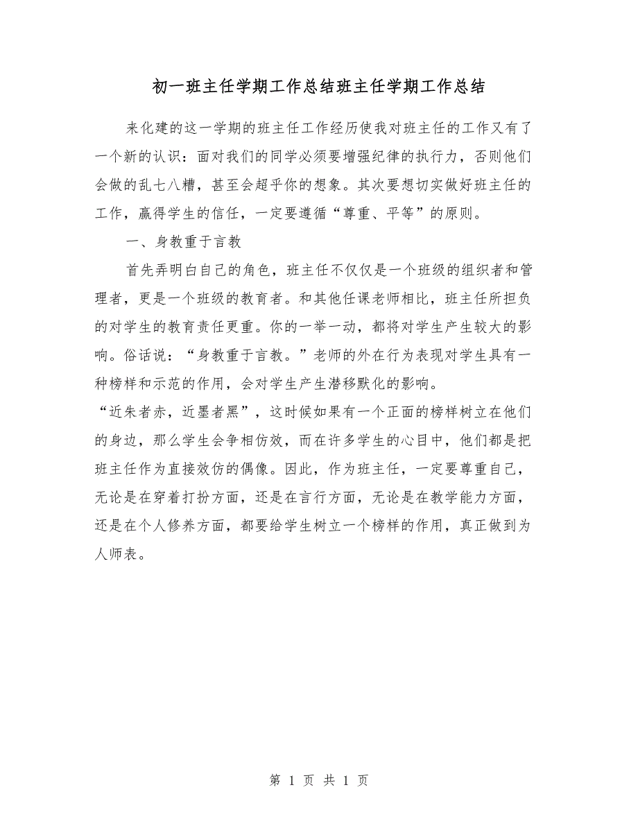 初一班主任学期工作总结_班主任学期工作总结_第1页