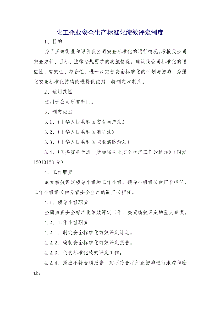 化工企业安全生产标准化绩效评定制度_第1页