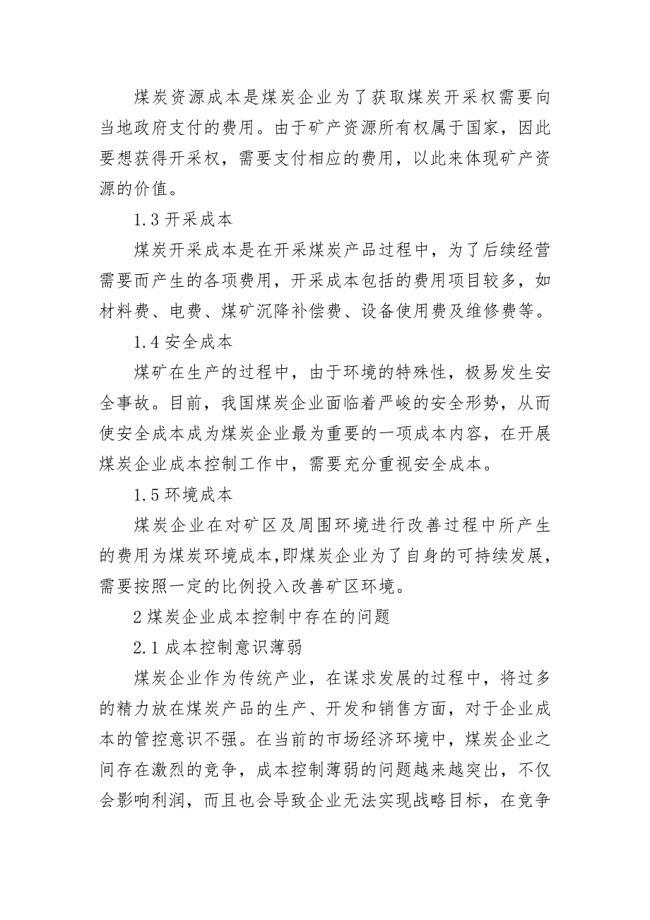 煤炭企业成本控制工作研究_第2页