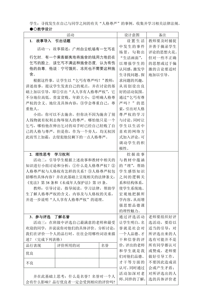 思想品德：人教新课标八年级下：第四课《维护我们的人格尊严》教案_第2页