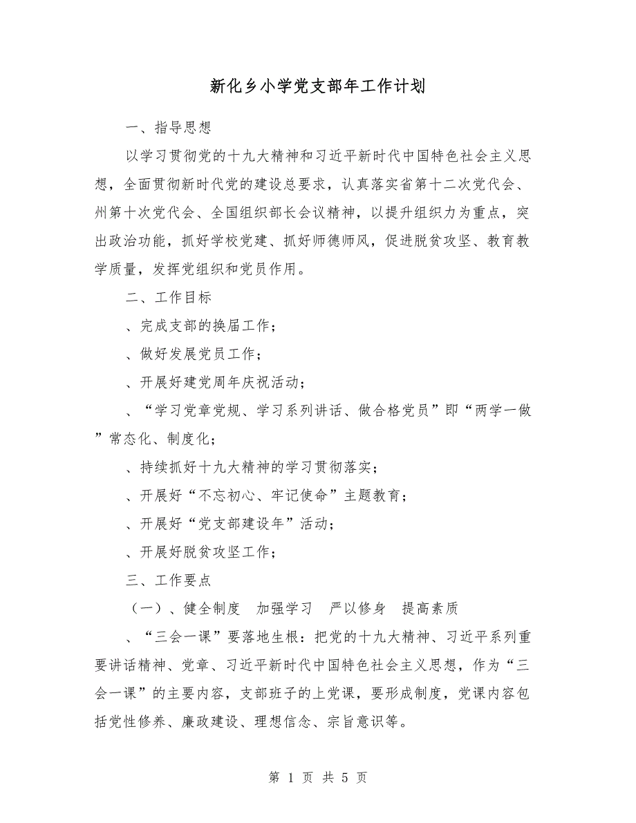 新化乡小学党支部2018年工作计划_第1页