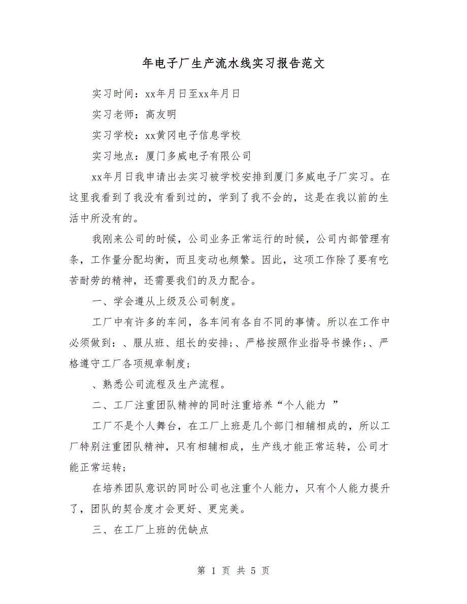 2018年电子厂生产流水线实习报告范文_第1页