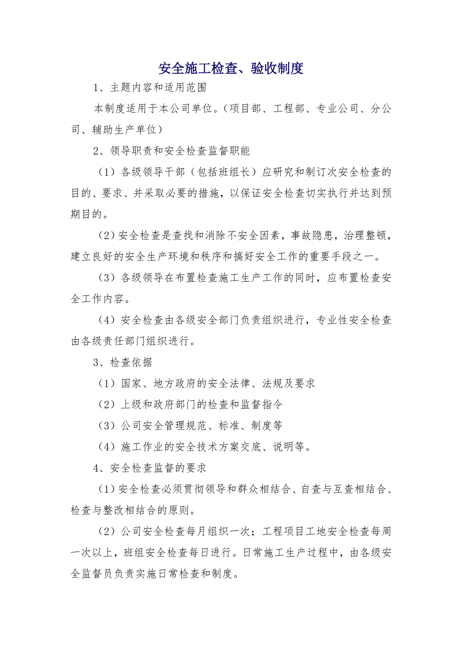 安全施工检查、验收制度_第1页