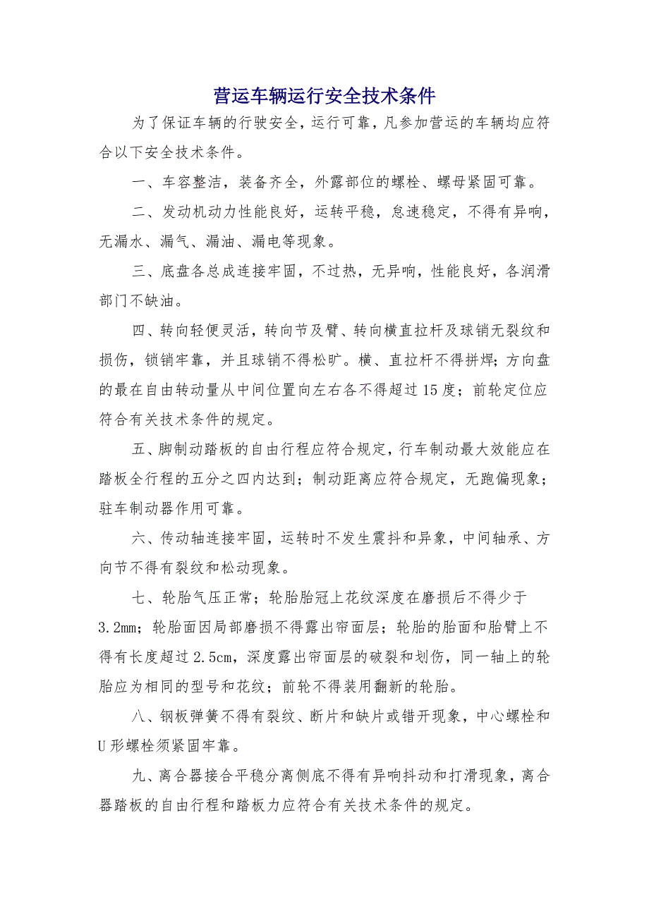 营运车辆运行安全技术条件_第1页