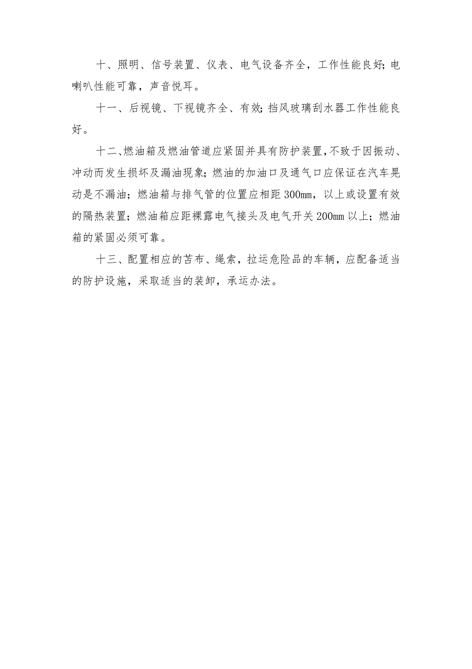 营运车辆运行安全技术条件_第2页