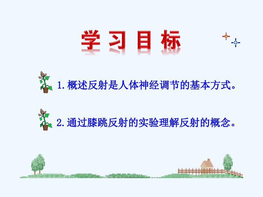 广东省深圳市文汇中学七年级生物下册 第三节 神经调节的基本方式课件 新人教版_第3页