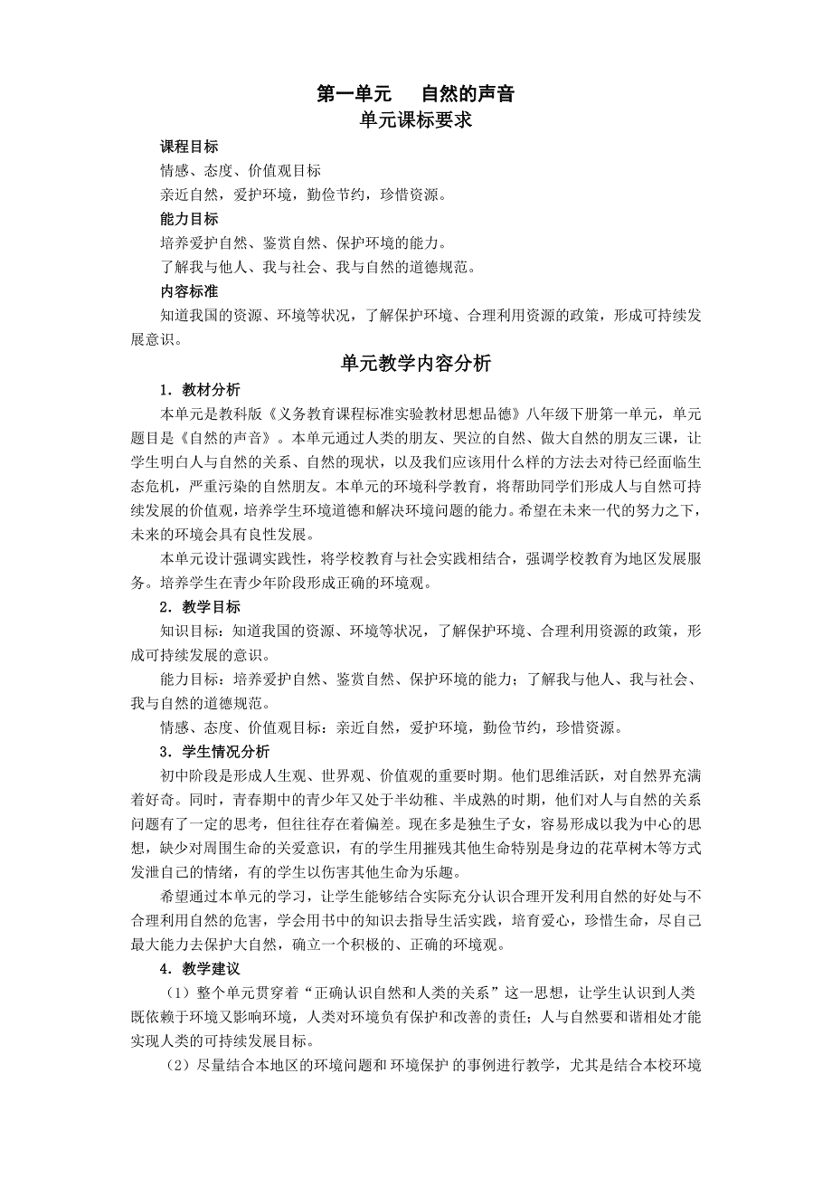 政治：教科版八年级下：第一单元教案_第1页