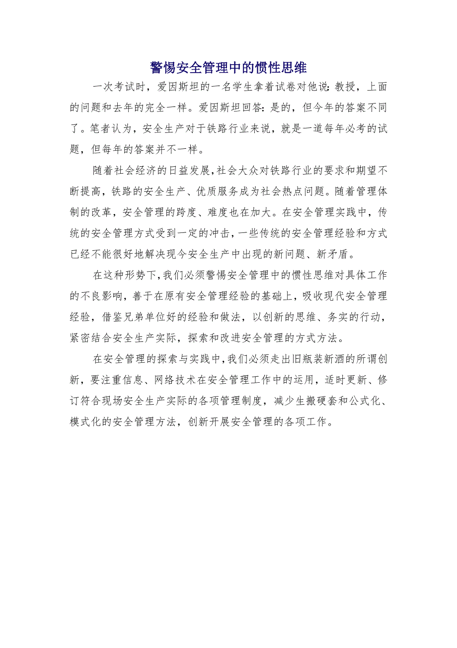 警惕安全管理中的惯性思维_第1页