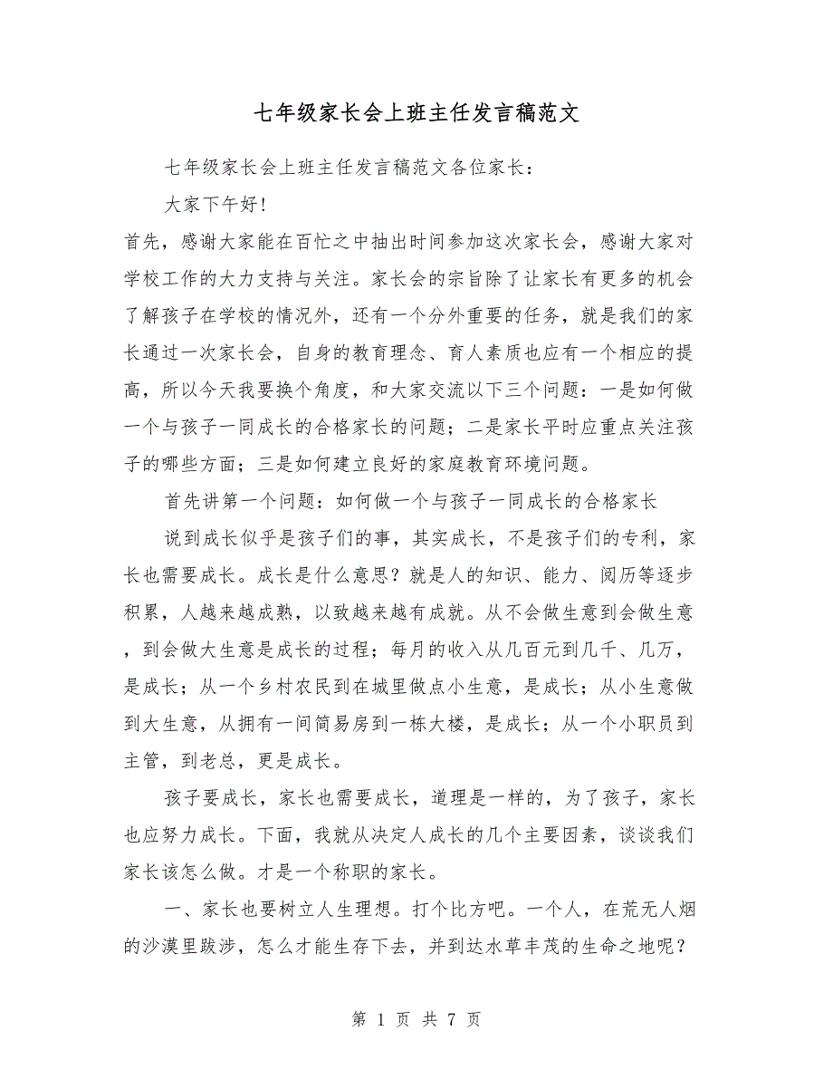 七年级家长会上班主任发言稿范文_第1页