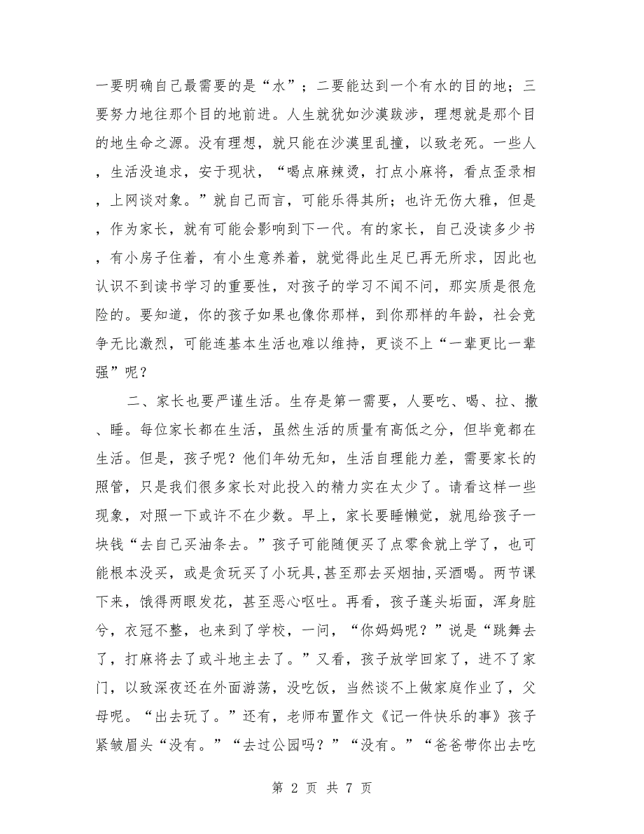 七年级家长会上班主任发言稿范文_第2页