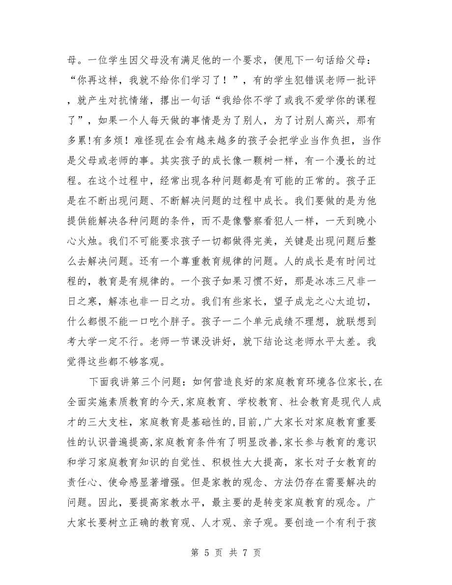 七年级家长会上班主任发言稿范文_第5页