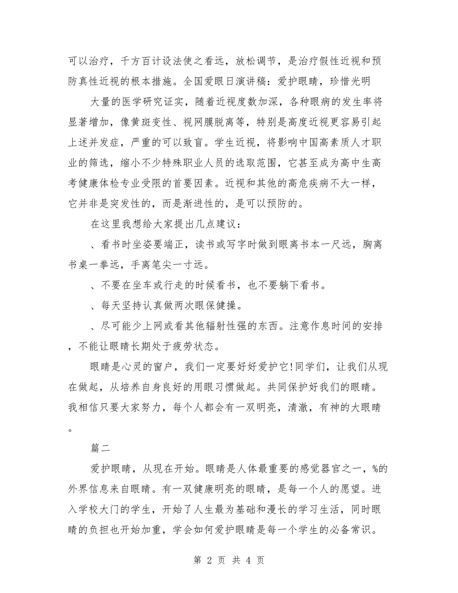 关于爱护眼睛国旗下演讲稿范文_第2页