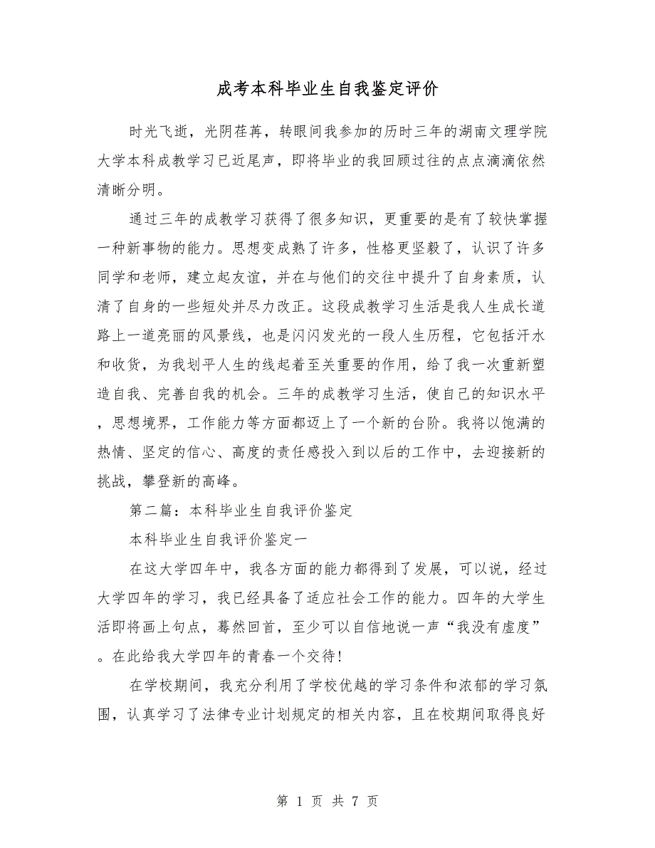 成考本科毕业生自我鉴定评价（精选多篇）（1）_第1页