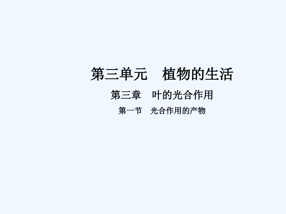 （冀教版）八年级生物上册课件：3.3.第一节  光合作用的产物_第1页