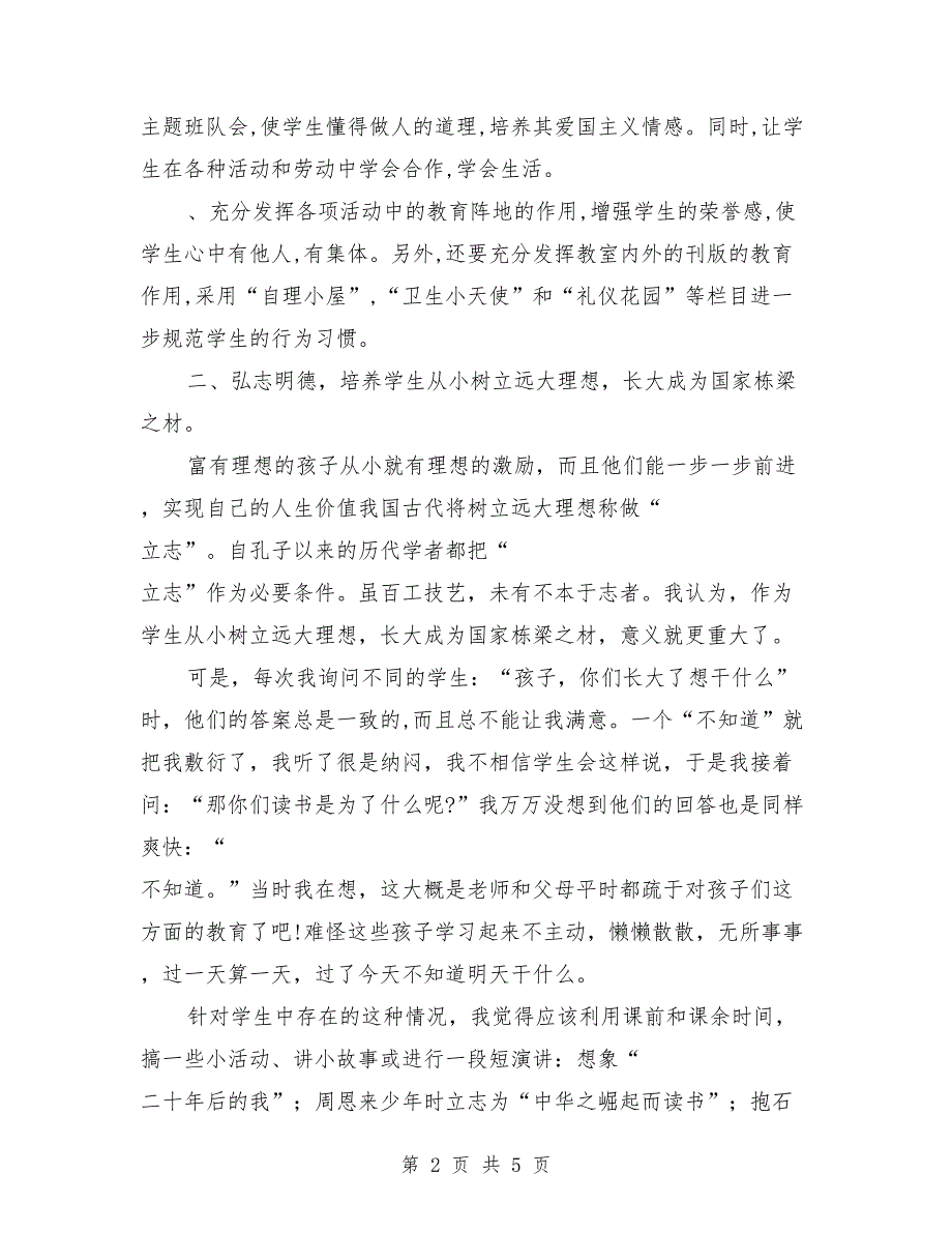 班主任工作计划：小学一年级班主任工作计划_第2页