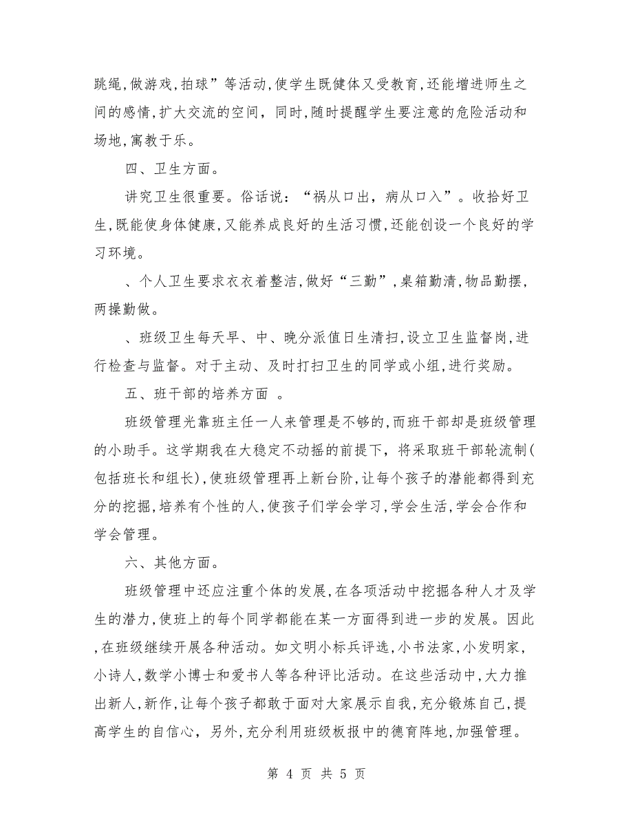 班主任工作计划：小学一年级班主任工作计划_第4页