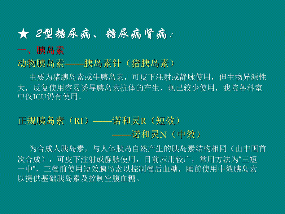 课件：肾内科临床常用药物_第3页