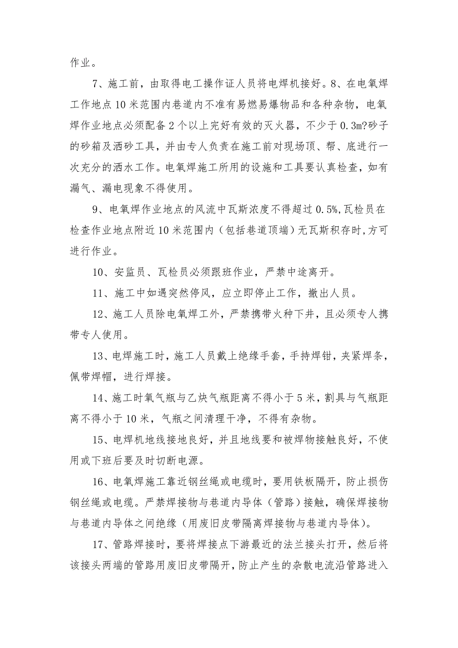 管路改造使用电氧焊安全技术措施_第3页