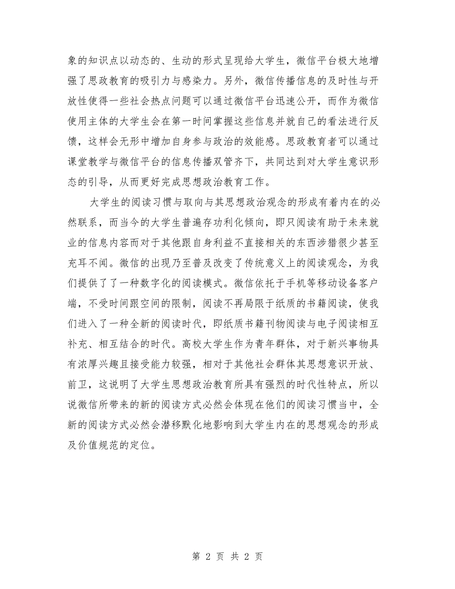 浅谈微信对当代大学生思想政治教育的影响论文_第2页