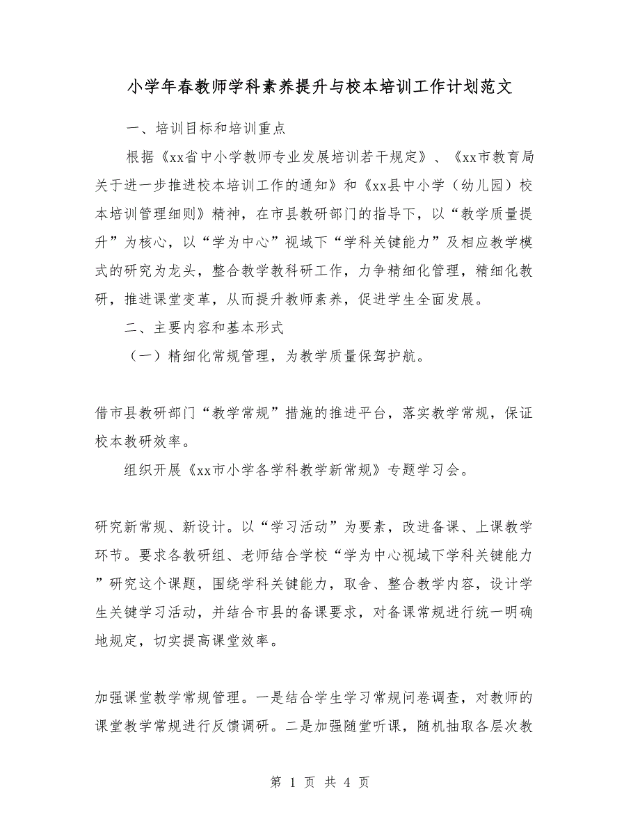 小学2018年春教师学科素养提升与校本培训工作计划范文_第1页