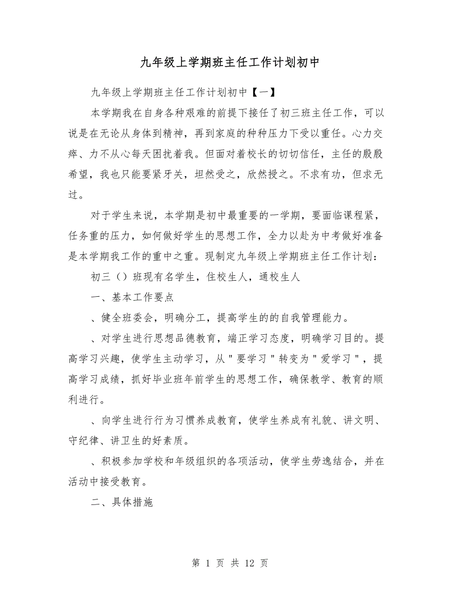 九年级上学期班主任工作计划初中_第1页