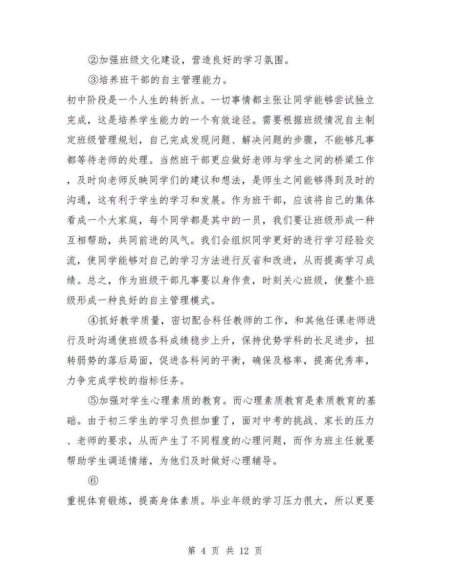 九年级上学期班主任工作计划初中_第4页