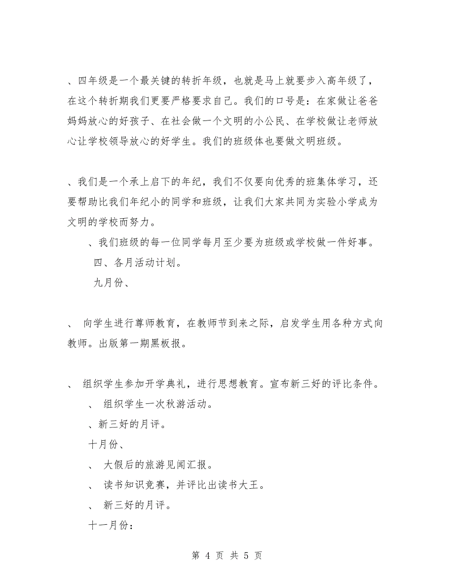 实验小学2018-2019学年第一学期班主任计划-四（五）班_第4页