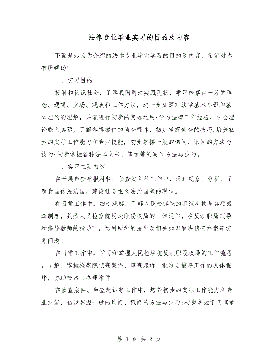 法律专业毕业实习的目的及内容_第1页