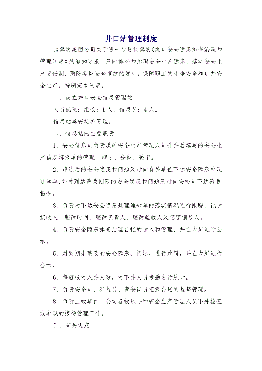 井口站管理制度_第1页